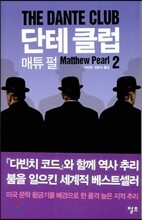 단테 클럽 2
