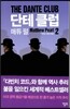 단테 클럽 2