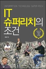IT 슈퍼리치의 조건