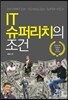 IT 슈퍼리치의 조건