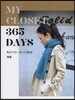 私のクロ-ゼット365日