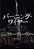 バ-ニング.ワイヤ-