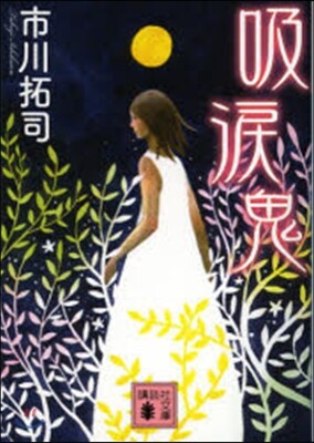 吸灘鬼