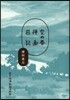 空の拳 ?畵日記