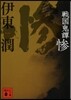 戰國鬼譚 慘