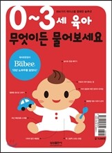 0-3세 육아 무엇이든 물어보세요