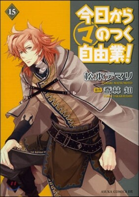 今日からマのつく自由業! 15