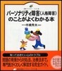 パ-ソナリティ障害(人格障害)のことがよくわかる本