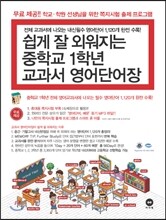 쉽게 잘 외워지는 중학교 1학년 교과서 영어단어장