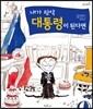 내가 만약 대통령이 된다면