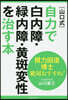 [山口式]自力で白內障.綠內障.黃斑變性を治す本