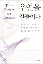 우연을 길들이다