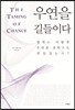 우연을 길들이다