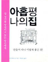 아홉 평 나의 집