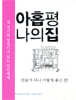 아홉 평 나의 집