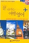 잘 나가는 여행영어 by 국제어학연구소 영어학부 (지은이) / 김치훈