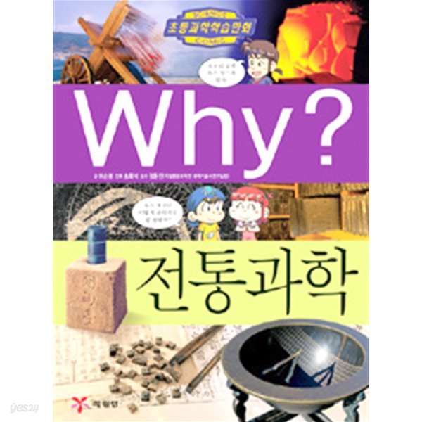 Why? 전통과학 by 허순봉 (지은이) / 송회석