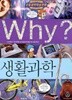 Why? 생활과학 by 파피루스 (글) / 이두원 (그림) / 최원석