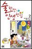 술 한잔 인생 한입 02