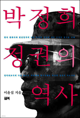 박정희 정권의 역사