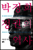 박정희 정권의 역사