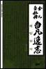 백범일지