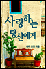 사랑하는 당신에게