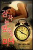 잠자는 옆집의 미녀