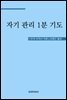 자기 관리 1분 기도