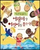 어린이가 어린이를 돕는다