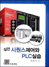 실전 시퀀스 제어와 PLC 실습