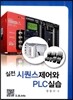 실전 시퀀스 제어와 PLC 실습