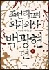 조선 최고의 외과의사 백광현뎐 1