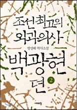 조선 최고의 외과의사 백광현뎐 2