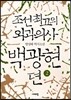 조선 최고의 외과의사 백광현뎐 2