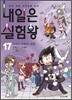 내일은 실험왕 17