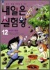 내일은 실험왕 12