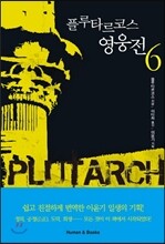 플루타르코스 영웅전 6