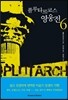 플루타르코스 영웅전 6