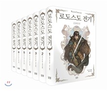 로도스도 전기 세트