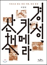 경성, 카메라 산책