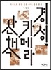 경성, 카메라 산책