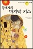 황태자의 마지막 키스