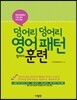 덩어리 덩어리 영어패턴 훈련