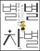 별별차별