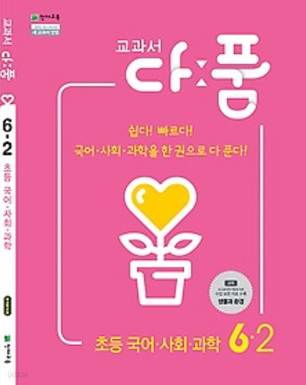 교과서 다품 국사과 6-2 (2019) : 2015 개정교육과정 반영 / 국어+사회+과학