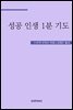 성공 인생 1분 기도