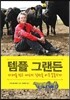 템플 그랜든