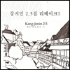 강지민 2.5집 - Remake 1