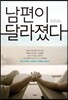 남편이 달라졌다
